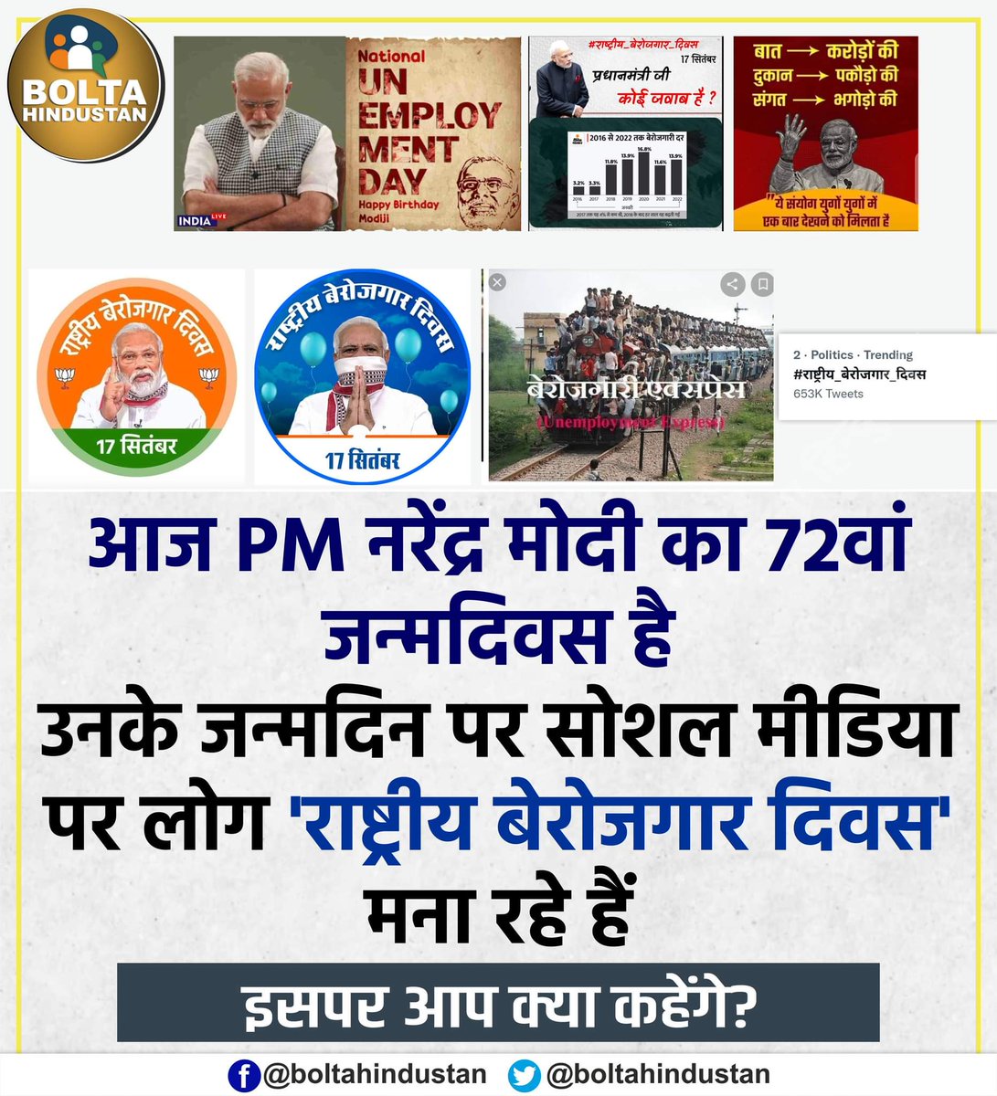 BoltaHindustan's tweet photo. PM मोदी के जन्मदिन पर सोशल मीडिया पर लोग #राष्ट्रीय_बेरोजगार_दिवस मना रहे हैं 

इसपर आप क्या कहेंगे ? https://t.co/Z2cWaJEg2v