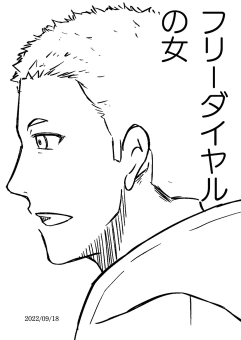 新刊「フリーダイヤルの女」A5:折本:200円
先輩が彼女から教えてもらった電話番号がフリーダイヤルだった、という情報のみ知っていれば読める鉄ミュの本。いつもの先輩と後輩です。
通販はフロマージュさんでイベント開場と同時に始まります、会場で残ったらステラさんに送ります!よろしこ!! 