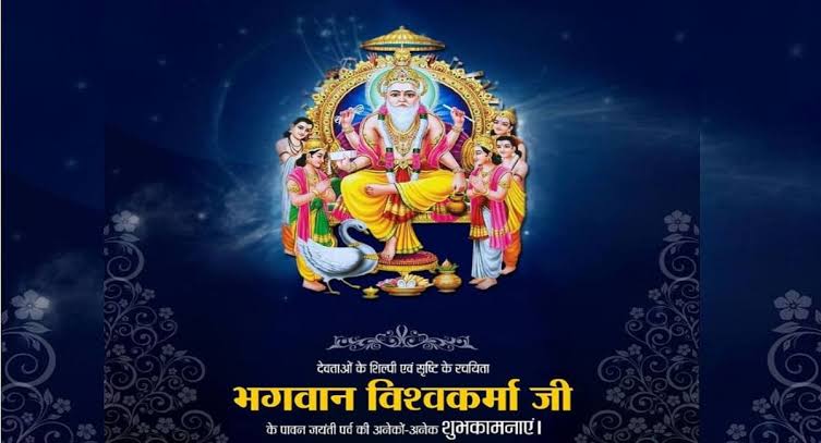 सृष्टि के रचयिता भगवान श्री विश्वकर्मा की जयंती की हार्दिक शुभकामनाएं
#विश्वकर्मा_पूजा