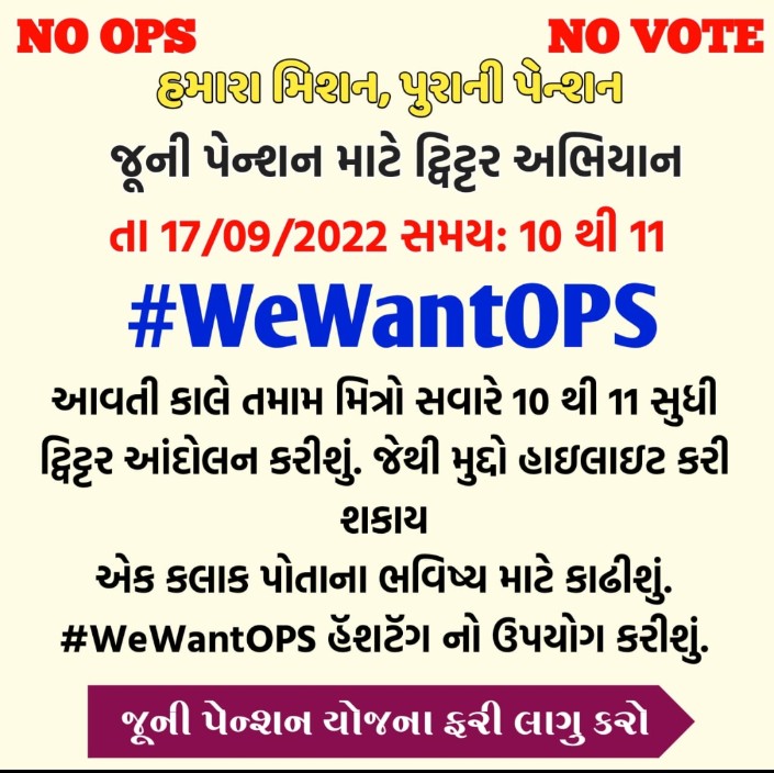 કર્મચારીઓ ની એક જ માંગ,
જૂની પેંશન યોજના શરૂ કરે સરકાર
#WeWantOPS
#massclforops
<a href="/CMOGuj/">CMO Gujarat</a> 
<a href="/crpatilmp/">C R Patil</a> 
<a href="/tv9gujarati/">Tv9 Gujarati</a>
<a href="/sandeshnews/">Sandesh</a>
<a href="/GSTV_NEWS/">GSTV</a>
<a href="/nirmananews/">Nirmana News</a> 
<a href="/abpasmitatv/">ABP Asmita</a>
<a href="/sandeshnews/">Sandesh</a> 
<a href="/Divya_Bhaskar/">Divya Bhaskar</a>
<a href="/isudan_gadhvi/">Isudan Gadhvi</a> 
<a href="/AAPGujarat/">AAP Gujarat</a>
<a href="/shaktisinhgohil/">Shaktisinh Gohil MP</a>