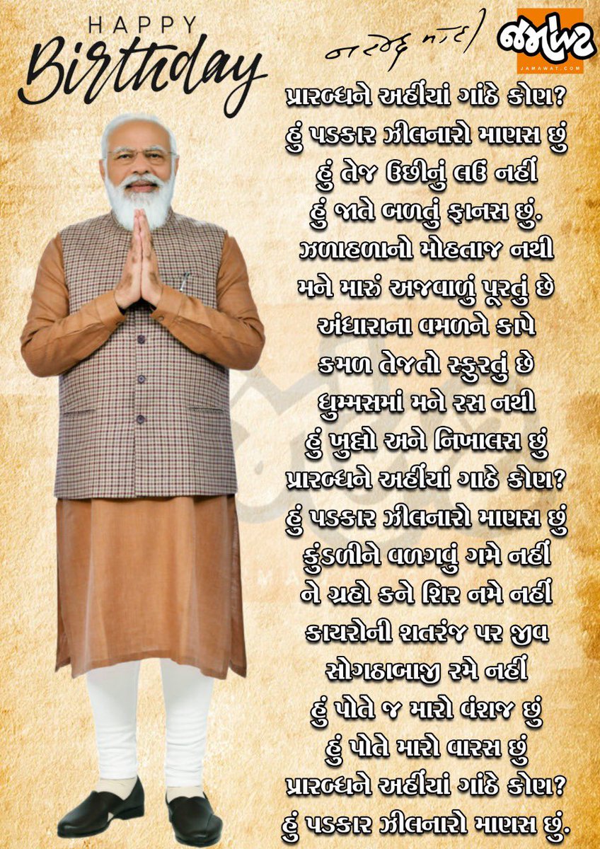 💐દેશના પ્રધાનમંત્રીને જન્મદિવસની ખોબલે ખોબલે શુભેચ્છાઓ,મા આશાપુરા આપનું સ્વસ્થ તંદુરસ્ત રાખે.💐

બસ #વિનંતી એટલી જ છે કે ગુજરાતમાં વધતો જતો ભ્રષ્ટાચાર,કુસાશન વ્યવસ્થા,બેરોજગારીનો ગ્રાફ,પેપર લીકેજ,કર્મચારીઓની અવગણના,પૂર્વ સૈનિકોનું અપમાન,તમે કરેલ તમારા જ વાયદા...તરફ પણ નજર નાખજો.