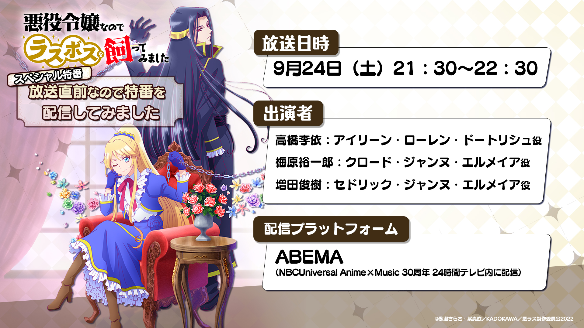 悪役令嬢なのでラスボスを飼ってみました Tvアニメ公式 悪ラス スペシャル特番配信決定 Abemaにて9 24 土 21時30分から特番を生配信 番組タイトル 悪役令嬢なのでラスボスを飼ってみました スペシャル特番 放送直前なので特番を配信して