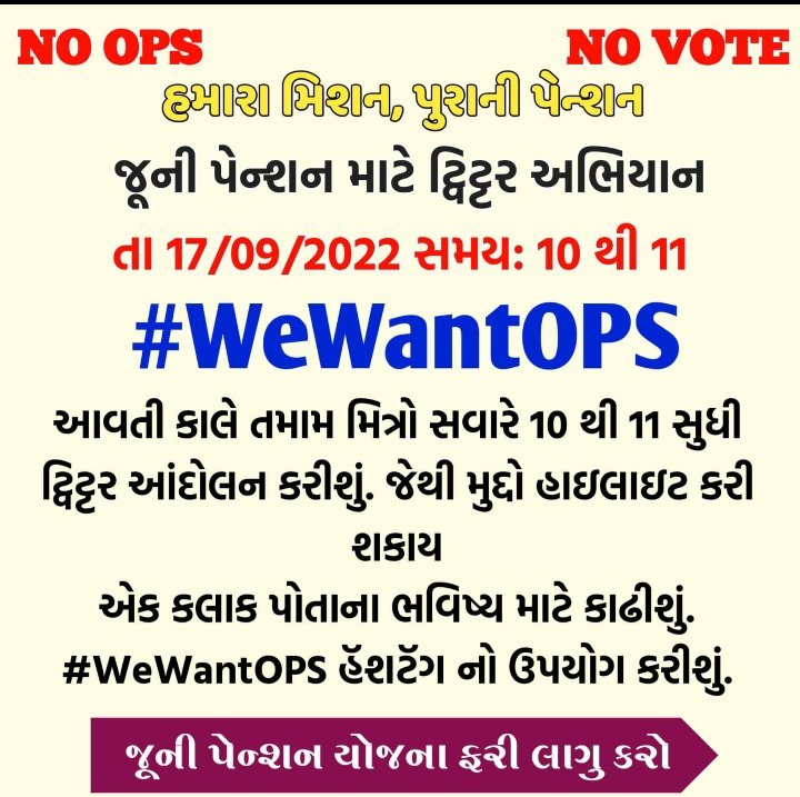 2005 વર્ષ પછીની તમામ ભરતીના શિક્ષકો માટે #ઓપ્સ #OPS_पुरानी_पेंशन  લાગુ કરો.
#opsલાગુકરો 
#wewantops 
#NoNps 
#OPS_IN_GUJARAT 
#OPS 
#OPS_लागू 
<a href="/CMOGuj/">CMO Gujarat</a> <a href="/PMOIndia/">PMO India</a> <a href="/InfoGujarat/">Gujarat Information</a>  <a href="/Zee24Kalak/">Zee 24 Kalak</a>