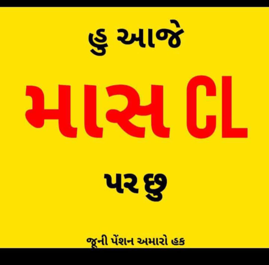 કર્મચારીઓ ની એક જ માંગ,
જૂની પેંશન યોજના શરૂ કરે સરકાર
#WeWantOPS
#massclforops