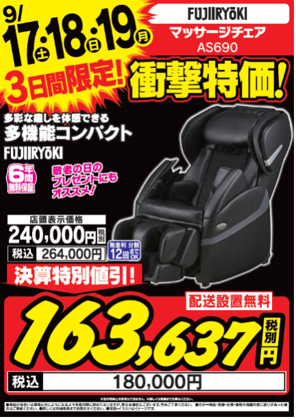 labi_ofuna's tweet photo. 《3日間限定!》 #フジ医療器 の多機能コンパクト #マッサージチェア『 #AS690 』が決算特別価格に!
9/19(月)は #敬老の日 プレゼントとしてもオススメ♪
他にも #集音器 #ハンディマッサージャー #血圧計 など健康家電各種 3階にて販売中♪
#決算 https://t.co/1x3UbweKmj