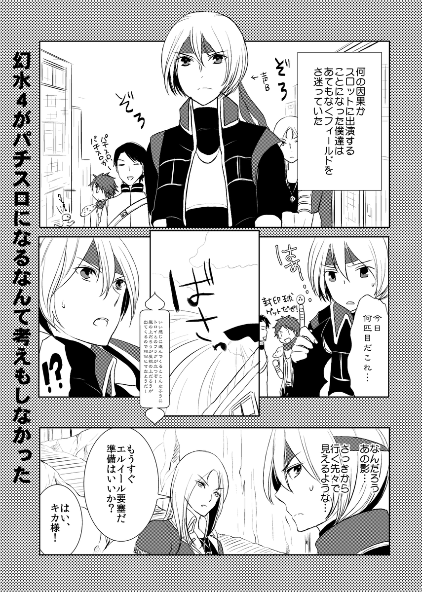 幻想水滸伝、再始動おめでとうございます!
2012年に幻水4がパチスロコラボした時の漫画を発掘したので置いておきますね。(ほんのりトロイx4主人公です)
1/2