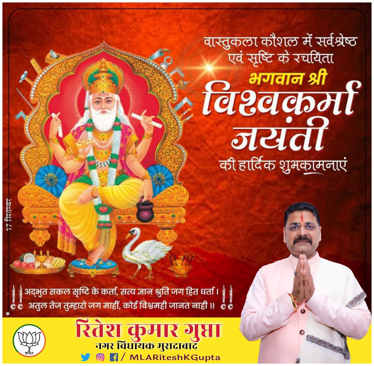 MLARiteshKGupta's tweet photo. वास्तुकला कौशल में सर्वश्रेष्ठ एवं सृष्टि के रचयिता भगवान श्री #विश्वकर्मा_जयंती की हार्दिक शुभकामनाएं । 

#vishvkarmapooja  #VishwakarmaPuja2021 
#BJPUP https://t.co/u83mFIXgw1