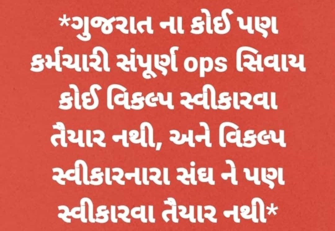#WeWantOPS 
Fight for our pride
Fight for retired life
 #WeWantOPS 
 <a href="/CMOGuj/">CMO Gujarat</a> 
<a href="/jitu_vaghani/">Jitu Vaghani</a>