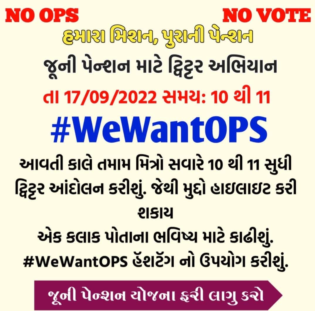 #WeWantOPS 
We Want Old Pension Scheme in Gujarat
#OPS_IN_GUJARAT 
#Mass_CL_17_Sept_2022_Gujarat
<a href="/GujaratOps/">Team OPS Gujarat (Official) 🤘</a> 
<a href="/OLDpensionschem/">पुरानी पेंशन लागू करो</a> <a href="/Bhupendrapbjp/">Bhupendra Patel</a> <a href="/narendramodi/">Narendra Modi</a>
<a href="/aajtak/">AajTak</a> <a href="/VtvGujarati/">VTV Gujarati News and Beyond</a> <a href="/GSTV_NEWS/">GSTV</a> <a href="/sandeshnews/">Sandesh</a> <a href="/Zee24Kalak/">Zee 24 Kalak</a> <a href="/RonakABPAsmita/">Ronak patel</a>