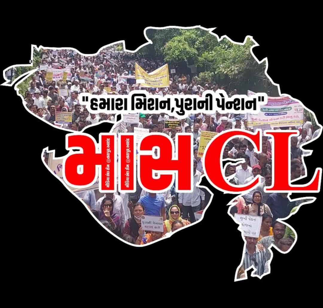 હમારા મિશન પુરાની પેન્શન
માસ cl યથાવત, આખા ગુજરાત રાજ્ય ના કર્મચારીઓની વ્યથા, પુરાની પેન્શન આપે સરકાર , પેન્શન નહી તો વોટ નહીં
<a href="/PMOIndia/">PMO India</a> 
<a href="/CMOGuj/">CMO Gujarat</a> 
<a href="/Divya_Bhaskar/">Divya Bhaskar</a> 
<a href="/abpasmitatv/">ABP Asmita</a> 
<a href="/VtvGujarati/">VTV Gujarati News and Beyond</a> 
<a href="/BBCHindi/">BBC News Hindi</a> 
<a href="/tv9gujarati/">Tv9 Gujarati</a>