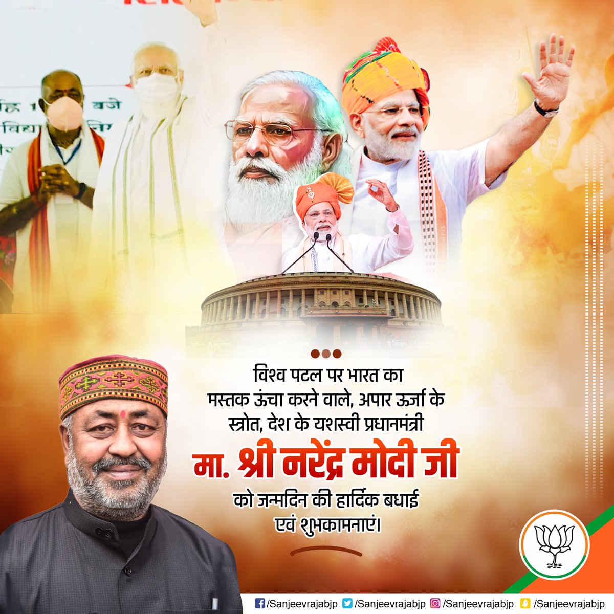 विश्व के सबसे शक्तिशाली नेता, राष्ट्रहित और जनहित को हमेशा सर्वोपरि रखने वाले, विश्व में भारत का परचम लहराने वाले, हम सभी के प्रेरणा स्रोत व मार्गदर्शक, देश के यशस्वी प्रधानमंत्री आदरणीय श्री <a href="/narendramodi/">Narendra Modi</a>  जी आपको जन्मदिन की हार्दिक बधाई एवं अनंत शुभकामनाएं। 

<a href="/narendramodi_in/">narendramodi_in</a>