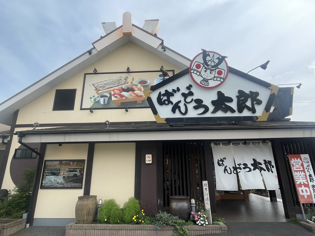 みんなの ばんどう太郎 和食 口コミ 評判 食べたいランチ 夜ごはんがきっと見つかる ナウティスイーツ みんなの ばんどう太郎 和食 口コミ 評判 食べたいランチ 夜ごはんがきっと見つかる ナウティスイーツ