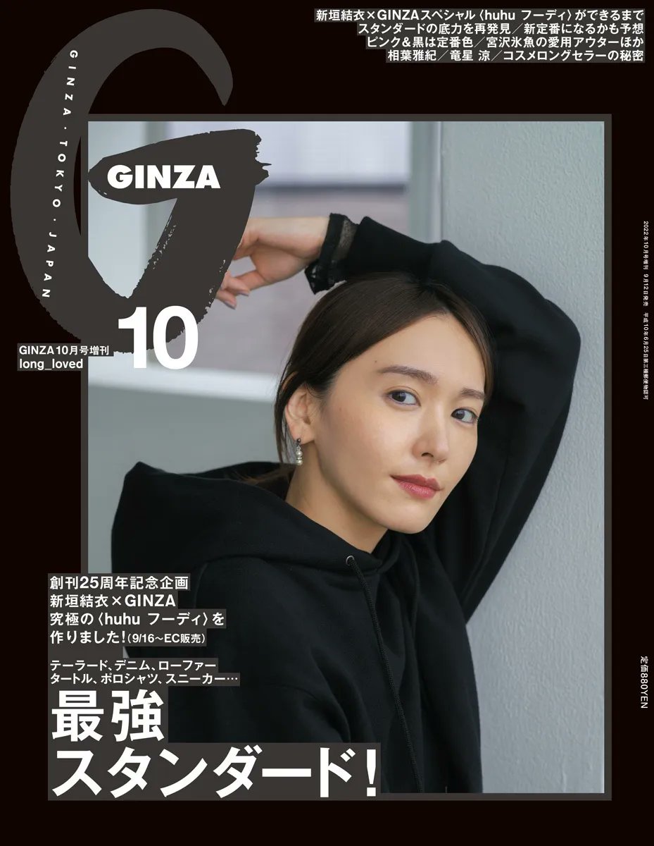 GINZA_magazine's tweet photo. 創刊25周年の記念号は『最強スタンダード！』。表紙は特別に2パターンの新垣結衣さんです。特集ではポロシャツ、ローファー、アーガイルセーターなど、アップデートしたい“スタンダード”アイテムをたっぷりお届け。 https://t.co/DcdYmEKI24 https://t.co/1SWq1Vr5uV