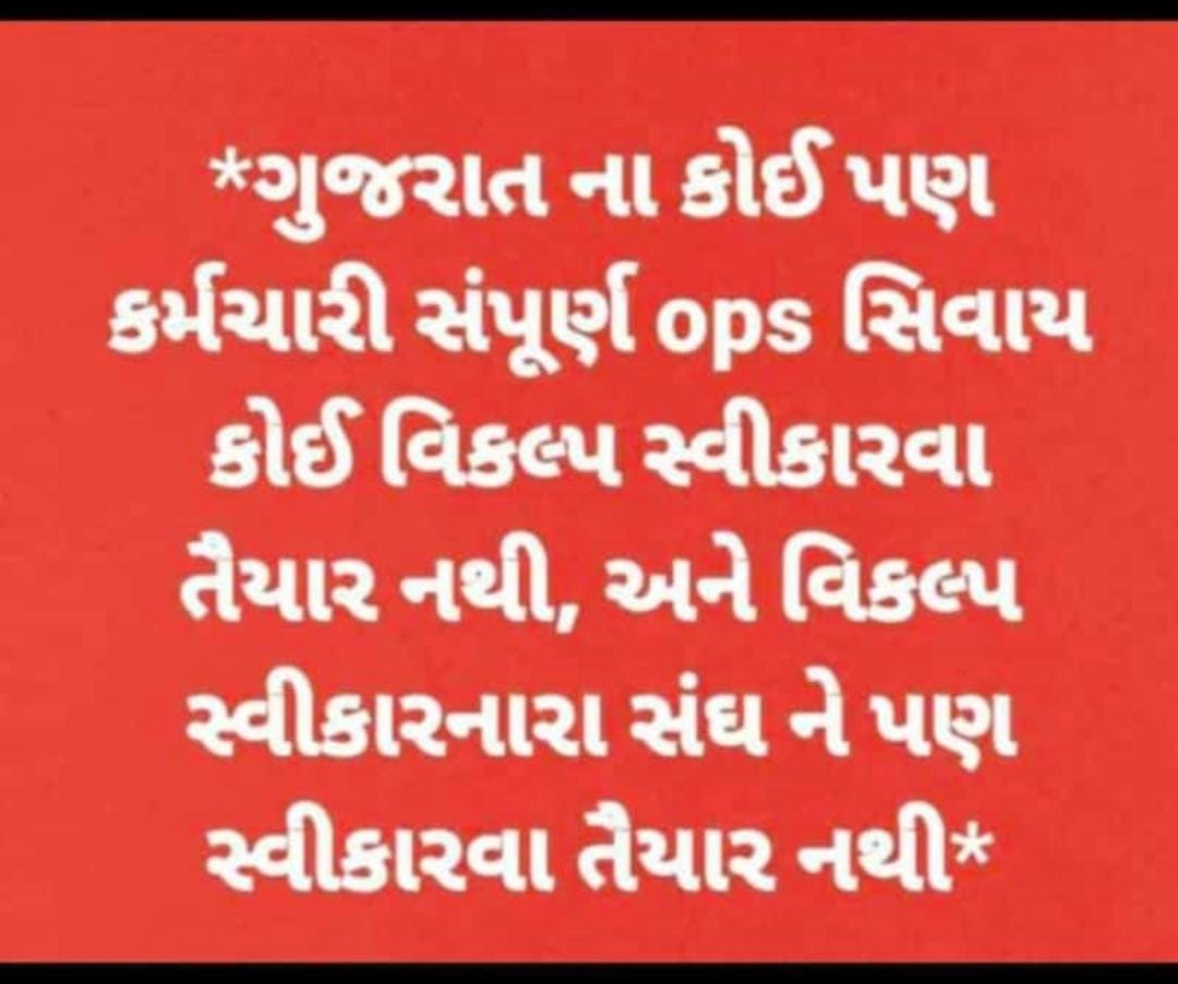 જૂની પેન્શન યોજના કર્મચારીનો હક્ક અને અધિકાર છે
#we want ops
<a href="/CMOGuj/">CMO Gujarat</a> 
<a href="/jitu_vaghani/">Jitu Vaghani</a> 
<a href="/CRPaatil/">C R Paatil</a> 
<a href="/ArvindKejriwal/">Arvind Kejriwal</a> 
<a href="/PravinRam_/">Pravin Ram.</a>
<a href="/Rakes_Kantharia/">Rakesh Kantharia</a> 
<a href="/isudan_gadhvi/">Isudan Gadhvi</a> 
<a href="/nopruf_Guj/">NOPRUF Gujarat (official)</a> 
<a href="/bprawatNOPRUF/">B P Singh Rawat (NOPRUF)</a> 
<a href="/VtvGujarati/">VTV Gujarati News and Beyond</a> 
<a href="/tv9gujarati/">Tv9 Gujarati</a> 
<a href="/Zee24Kalak/">Zee 24 Kalak</a> 
<a href="/sandeshnews/">Sandesh</a> 
<a href="/Divya_Bhaskar/">Divya Bhaskar</a>