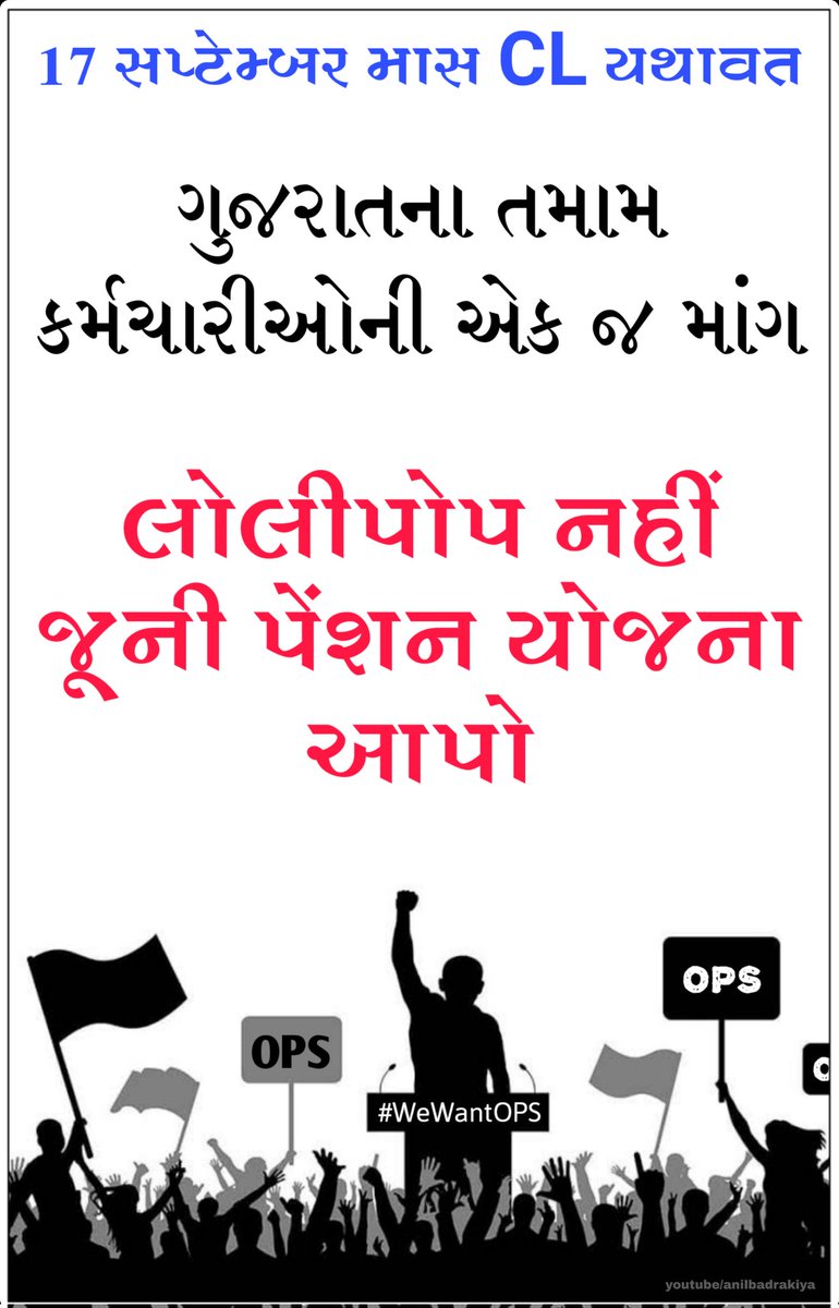 ગુજરાતના તમામ કર્મચારીઓની એક જ માંગ...
#WeWantOPS