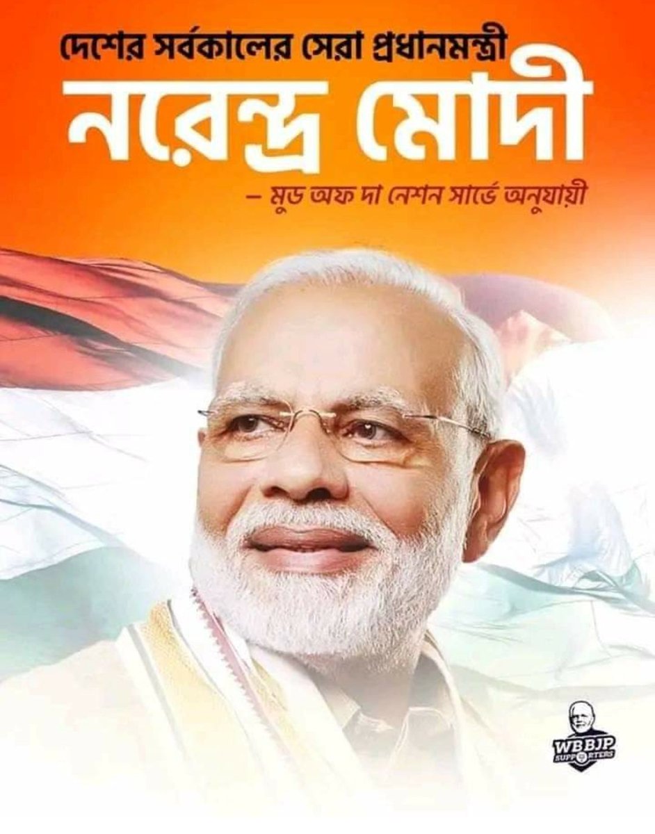 #narendramodibirthday
নব ভারতের পথপ্রদর্শক, প্রকৃত কর্মযোগী, দেশের সফল প্রধান সেবক, বিশ্ববরেণ্য জনপ্রিয় নেতা যশস্বী প্রধানমন্ত্রী মাননীয় শ্রী #NarendraModi  মহাশয়ের জন্মদিনে জানাই অনেক অনেক শুভেচ্ছা ও অভিনন্দন। 

ঈশ্বরের কাছে আপনার সুস্বাস্থ্য ও দীর্ঘায়ু কামনা করি।