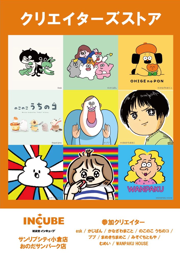 クリエイターズストア現在以下の店舗で開催中です!
ここでしか買えないアイテムなので是非ゲットしてください~
■インキューブ サンリブシティ小倉店(福岡) 10/11(火)まで
https://t.co/ilbXZ2gl43
■インキューブ おのだサンパーク店(山口) 10/11(火)まで
https://t.co/0wkGlU2qYL