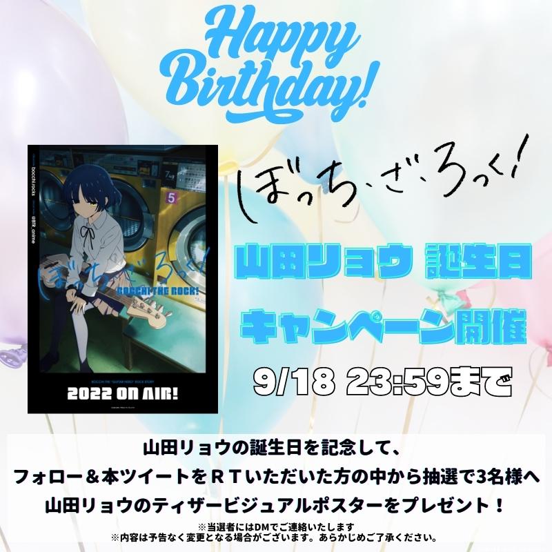🎊#山田リョウ誕生祭2022🎊 本日9月18日は、 結束バンドのベーシスト