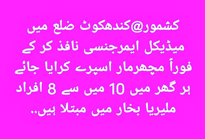 BijaraniAzeez's tweet photo. کشمور@کندھکوٹ ضلع میں میڈیکل ایمرجنسی نافذ کرکے فوراً مچھرمار اسپرے کرایاجائے
ہر گھر میں 10 میں سے 8 افراد ملیریا بخار میں مبتلا اور میڈسن غائب ہیں😢*
@WHOPakistan @nhsrcofficial @SindhHealthDpt @PatrioticYuth @PpyHYD786 @MunawarBhutto55 @FZNYSFZ  @SRSO_Official @MuhammadBuxMal4 https://t.co/gz8daoQIBg
