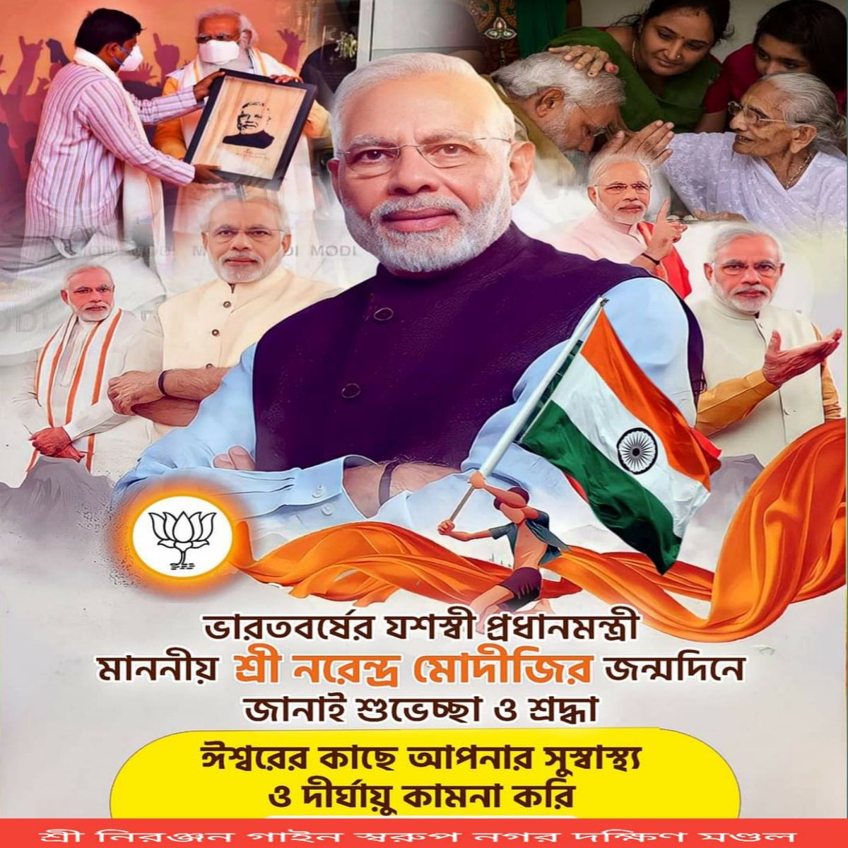 #नarendraModiBirthday
নব ভারতের পথপ্রদর্শক, প্রকৃত কর্মযোগী, দেশের সফল প্রধান সেবক, বিশ্ববরেণ্য জনপ্রিয় নেতা যশস্বী প্রধানমন্ত্রী মাননীয় শ্রী #NarendraModi  মহাশয়ের জন্মদিনে জানাই অনেক অনেক শুভেচ্ছা ও অভিনন্দন। 

ঈশ্বরের কাছে আপনার সুস্বাস্থ্য ও দীর্ঘায়ু কামনা করি।