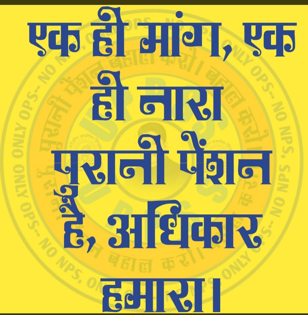 dabhiraja1's tweet photo. NPS छल हैं ... केवल OPS ही हल है !!!
#WeWantOPS https://t.co/GWkOrvvMAf