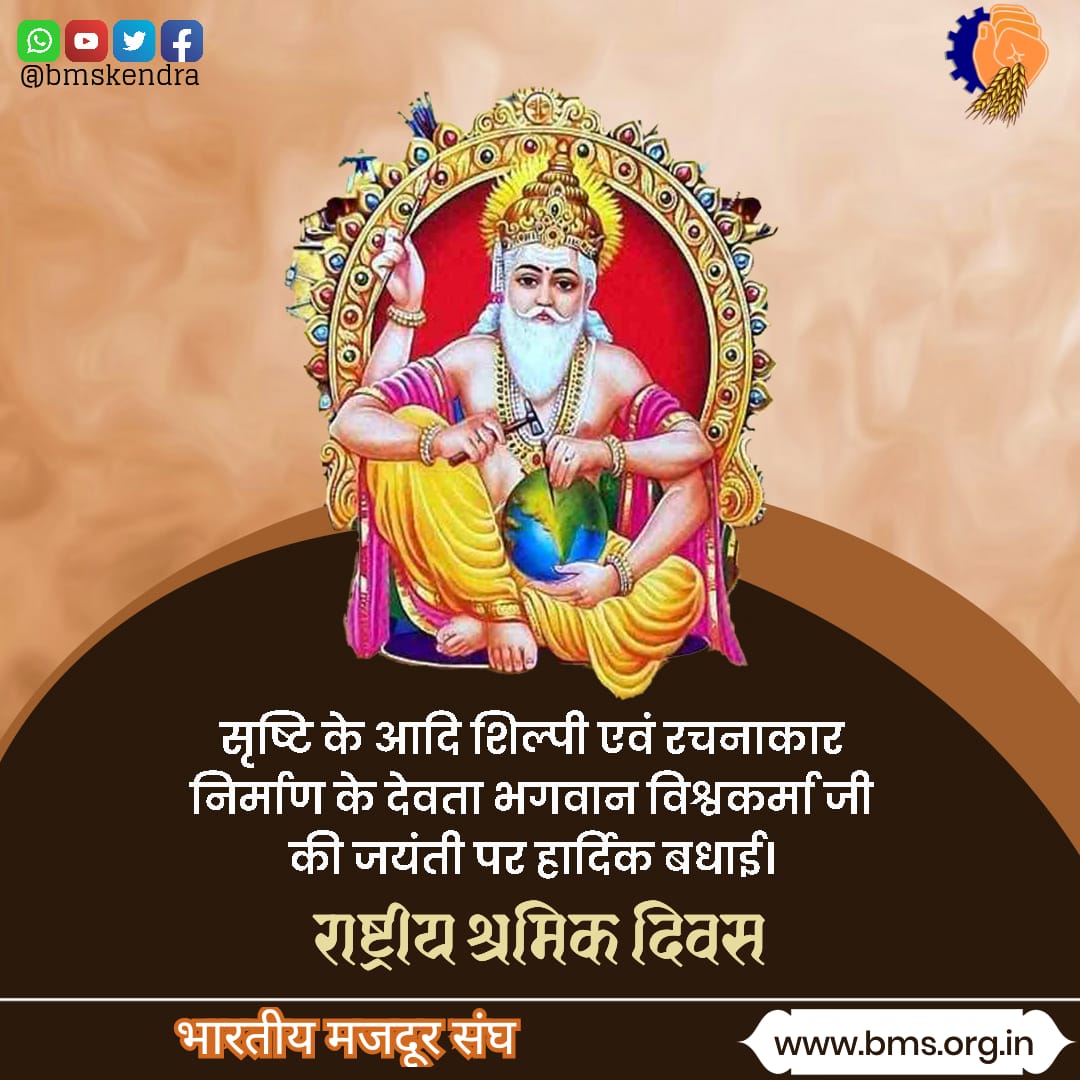 Vishwakarma Jayanti versus May Day, break shakkles of foreign ideology 
<a href="/LabourMinistry/">Ministry of Labour & Employment, GoI</a> <a href="/byadavbjp/">Bhupender Yadav</a> <a href="/Rameswar_Teli/">Rameswar Teli</a> <a href="/PMOIndia/">PMO India</a> <a href="/RSSorg/">RSS</a> <a href="/ilo/">International Labour Organization</a> #VishwakarmaPuja #VishwakarmaJayanti_NationalLabourDay #विश्वकर्माजयंती_राष्ट्रीयश्रमदिवस