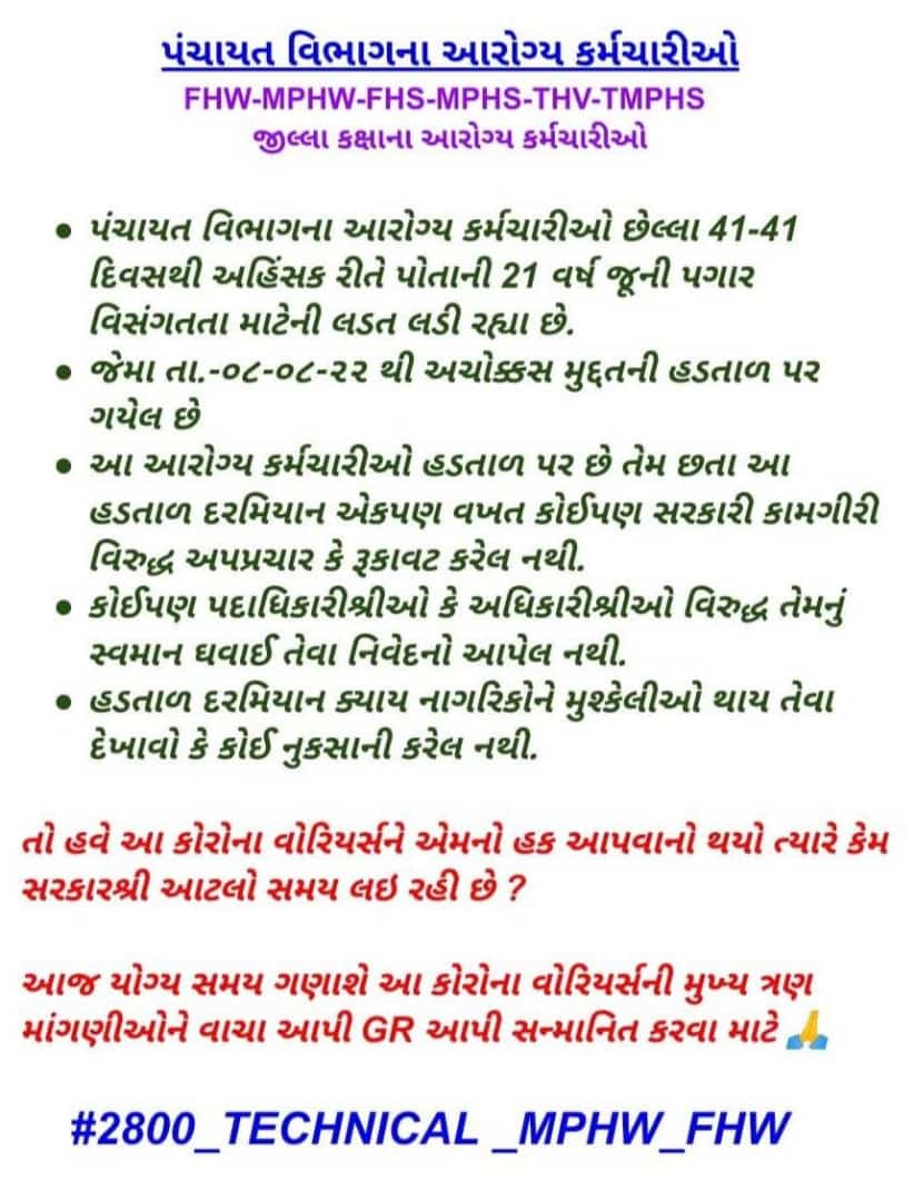 આરોગ્ય કર્મચારી 41 દિવસ થી હડતાળ પર છે ન્યાય આપે સરકાર🙏
#HappyBdayModiji
#HappyBirthday
#TechnicalCadreMphwFhw 
#टेक्नीकलआरोग्यकेडरकर्मचारी

<a href="/aajtak/">AajTak</a> <a href="/VtvGujarati/">VTV Gujarati News and Beyond</a> <a href="/tv9gujarati/">Tv9 Gujarati</a> <a href="/RonakABPAsmita/">Ronak patel</a> <a href="/sandeshnews/">Sandesh</a> <a href="/nirmananews/">Nirmana News</a> <a href="/KanuDesai180/">Kanu Desai</a> @Rushikeshmla <a href="/Bhupendrapbjp/">Bhupendra Patel</a> <a href="/CMOGuj/">CMO Gujarat</a> <a href="/PMOIndia/">PMO India</a>