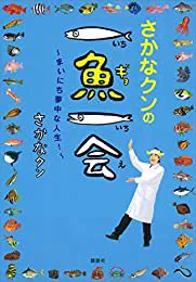 『さかなクンの一魚一会 ～まいにち夢中な人生!～』(さかなクン 著)  

一魚一会読み終わった!!!!!!良かった さかなクンもすごいしお母さんもすごい そして思ってた以上にさかなクンの人生において絵を描くことって大切で重要なことなんだな https://t.co/qVczHIrrNa 