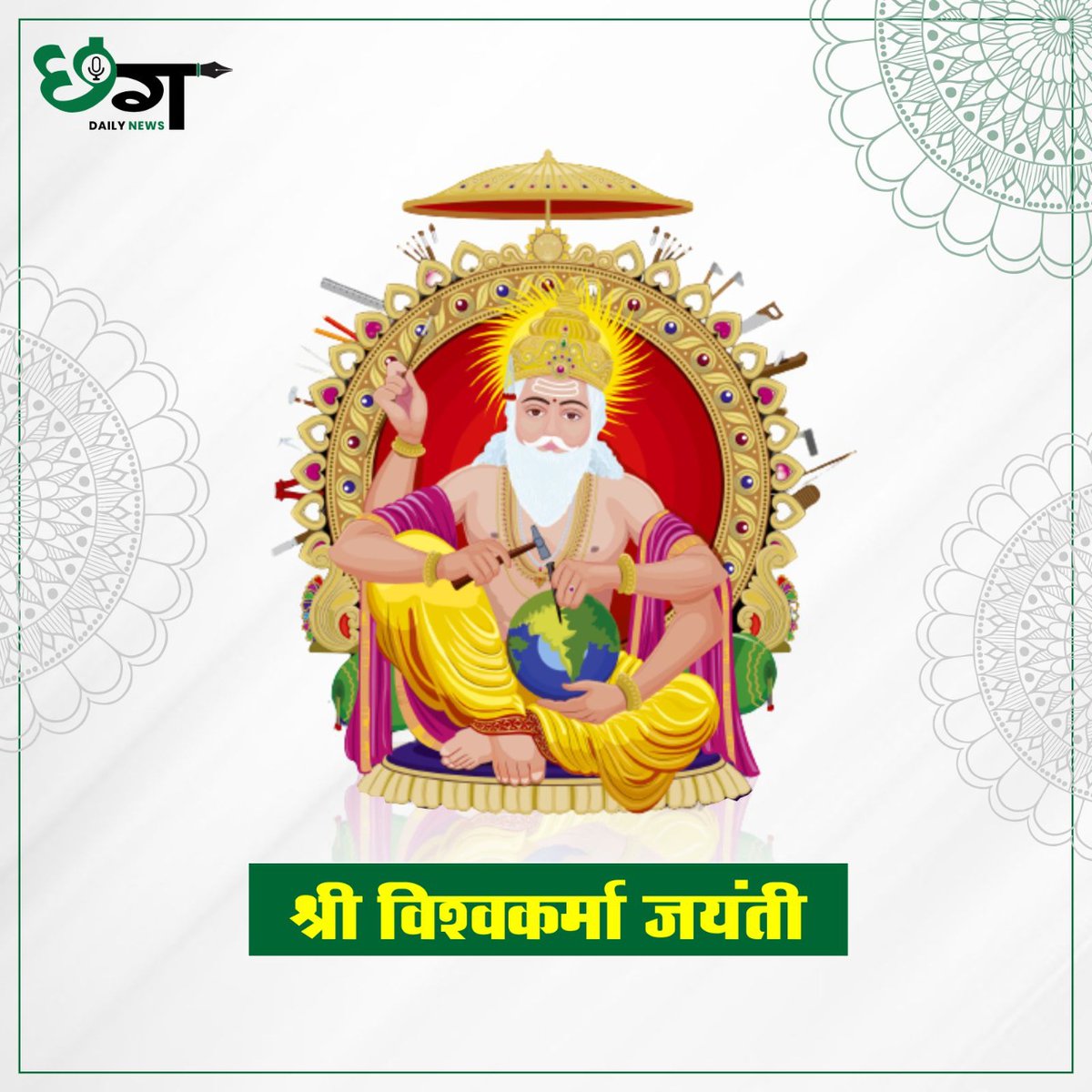 cg_dailynews's tweet photo. सृष्टि के रचयिता ब्रम्हा जी के सातवें पुत्र और दुनिया के पहले शिल्पकार एवं वास्तुकार रहे "भगवान विश्वकर्मा बाबा" के जयंती की हार्दिक बधाई एवं शुभकामनाएं।
.
.
#VishvkarmaJayanti #vishvkarmapooja #17September2022 
#विश्वकर्मा_जयंती https://t.co/YoHz6dX9zY