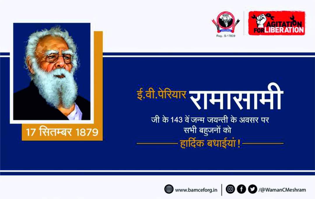 दक्षिण भारत में ब्राह्मणवाद विरोधी आंदोलन के प्रणेता, पाखंडवाद के अग्रणी विरोधी पेरियार रामासामीजी के 143वें जयंती के अवसर पर विनम्र अभिवादन एवं सभी मूलनिवासी बहुजनों को हार्दिक बधाईयां...

#पेरियार_रामास्वामी_जयंती #PeriyarForever #HBDPeriyar