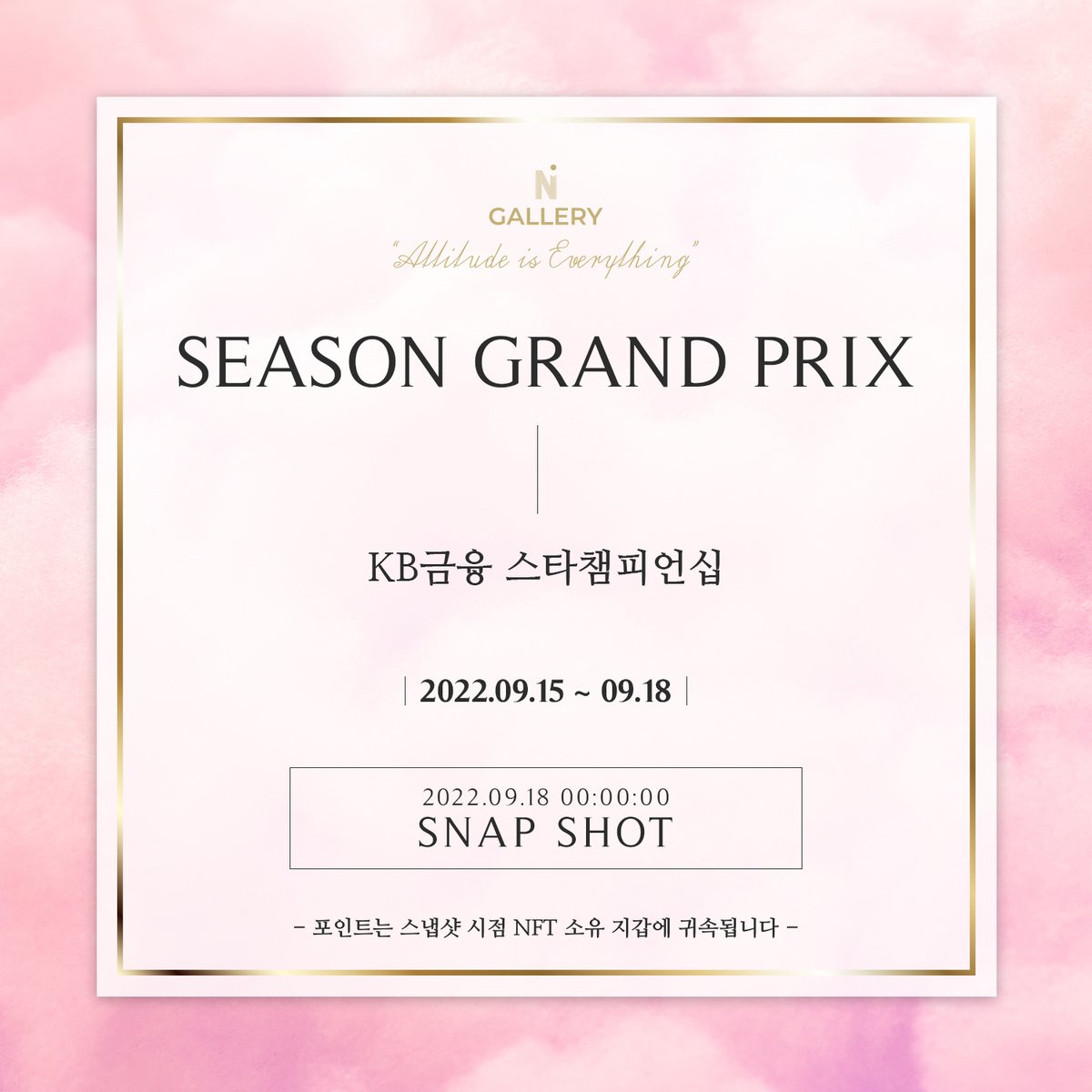 _NGALLERY's tweet photo. ⛳ 시즌 그랑프리 스냅샷 일정을 공지합니다!
🗓 2022. 09. 18. 00:00:00
❗ 스냅샷 시점 NFT기준으로 포인트가 합산됩니다.
어려운 코스 세팅을 극복하고, Top 10에 등극할 선수는 누구일까요?
#NGALLERY #NFT #시즌그랑프리 #GOLF #골프 #포인트 #KLPGA #KB금융스타챔피언십 #스냅샷 https://t.co/oKyc08s7rc