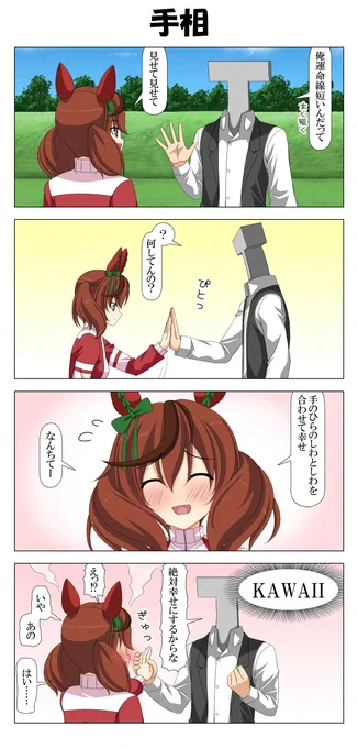 ネイチャさんと手相
#ウマ娘 