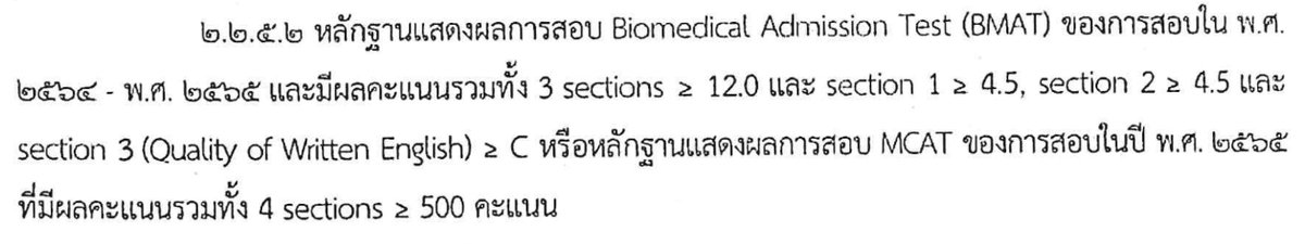 PowerUpSchool's tweet photo. แพทย์ศิริราชกำหนดเกณฑ์ #BMAT

BMAT 1 ได้ 4.5 ขึ้นไป
BMAT 2 ได้ 4.5 ขึ้นไป
ฺBMAT 3 ได้ C ขึ้นไป

รวมกันได้ 12 ขึ้นไป

ใช้คะแนนปีที่แล้วได้ด้วยนะครับ!

https://t.co/wOKHNyY3Kx

คอร์สตะลุยโจทย์ย้อนหลัง 2010-2021 เรียนได้ไม่จำกัด
BMAT I: 1,500 บาท
BMAT II: 1,500 บาท

#DEK66 #TCAS66 https://t.co/hQsP5WQF32