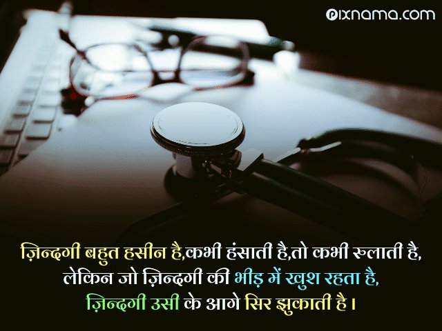 #Doctor
#MotivationalQuotes
ज़िन्दगी बहुत हसीन है,कभी हंसाती है,तो कभी रुलाती है,लेकिन जो ज़िन्दगी की भीड़ में खुश रहता है,ज़िन्दगी उसी के आगे सिर झुकाती है।
---------📚-------