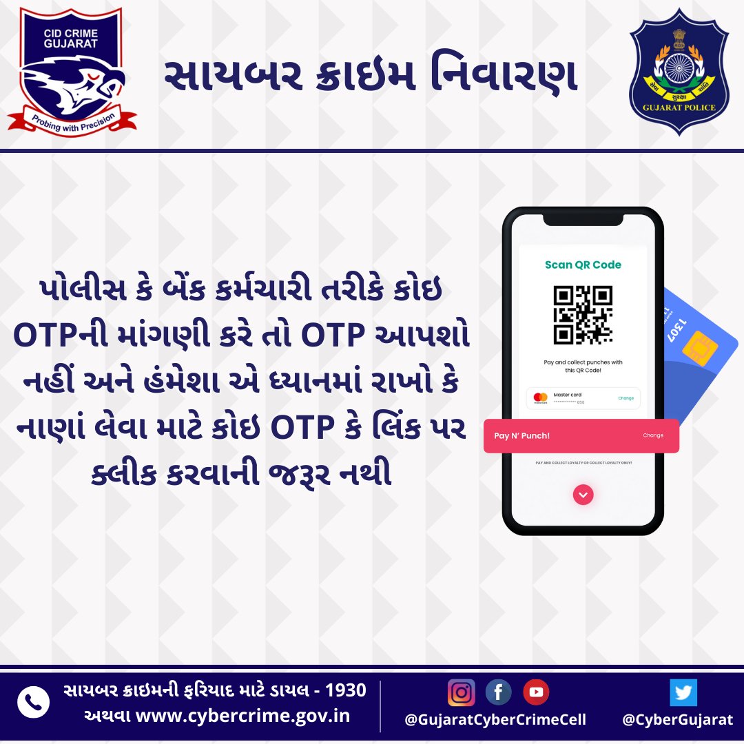 CyberGujarat's tweet photo. પોલીસ કે બેંક કર્મચારી તરીકે કોઇ OTPની માંગણી કરે તો OTP આપશો નહીં અને હંમેશા એ ધ્યાનમાં રાખો કે નાણાં લેવા માટે કોઇ OTP કે લિંક પર ક્લીક કરવાની જરૂર નથી

#money #frauds #finance #cybercrime #cyberscam #bank #backmoney #news #cyberfraud #gujaratpolice #gujaratcybercrimecell https://t.co/iZUG8wpAE6