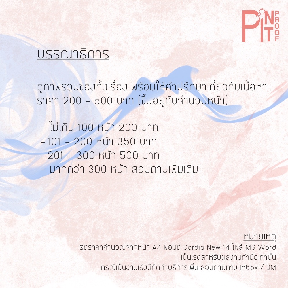 pinitproof's tweet photo. 📌#PinItProof 
🔍รับ #พิสูจน์อักษร
📕 #จัดรูปเล่ม #รวมเล่มนิยาย บรรยาย &amp; แชท
 🔍บรรณาธิการ

เรตราคาตามภาพด้านล่าง สนใจทัก DM
ยินดีให้คำปรึกษาเบื้องต้นโดยไม่คิดค่าใช้จ่าย
DM เข้ามาครั้งแรก ข้อความอาจไม่ขึ้นแจ้งเตือน เมนชั่น 
@pinitproof ก่อนได้นะคะ รอทางร้านตอบกลับได้เลยค่า ☺️ https://t.co/yS27LrwToN