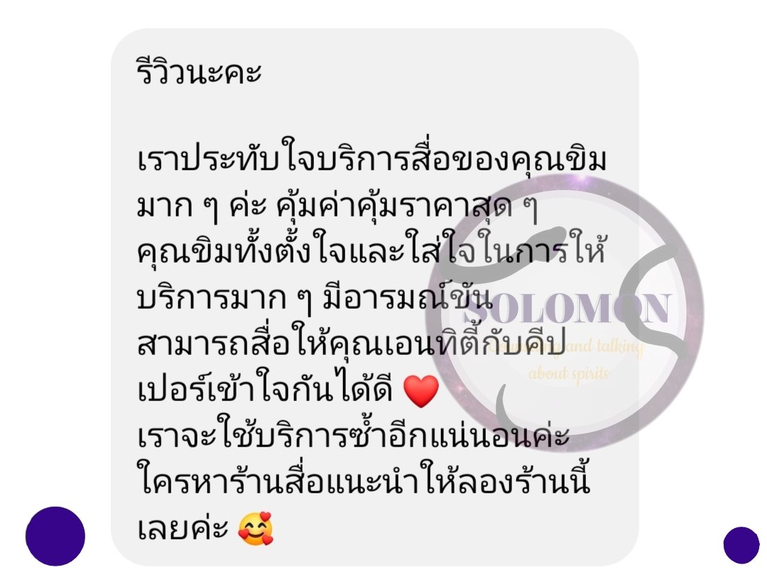 SOLOMON669's tweet photo. หากมีปัญหากับสปิริตหรือจุดน่าสงสัยใดๆแล้วทางร้านตรวจพบจะแจ้งลูกค้าเสมอหากช่วยได้และไม่อันตรายแม้จะเลยเวลาจะไม่คิดค่าบริการเพิ่มเติมใดๆ 🖤💜 
#SOLOMON #Spirit #ดูดวง #รีวิว https://t.co/2OvUeTDn1C