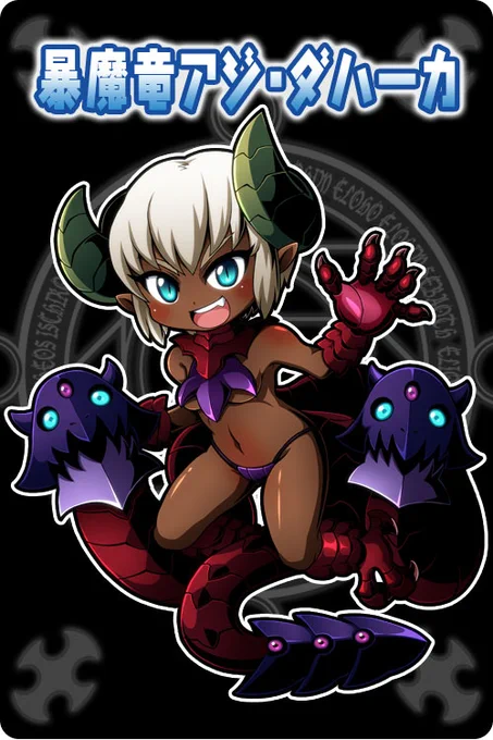 悪魔娘シリーズ再掲。アジ・ダハーカちゃん。#悪魔娘シリーズ 