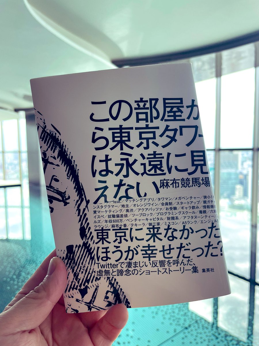 TAKAHIRO3IURA's tweet photo. 『この部屋から東京タワーは永遠に見えない』（麻布競馬場）クソみたいな気持ちになる。最近読んだ本の中で最低。こんな本、読んだやつも書いたやつも等しく嫌いだ。この本にはおれとおれの周りにいる人間の嫌な部分だけが煮詰められて描かれているから。読まなきゃよかった。今年で39歳になります。 https://t.co/WLdGmRqopn