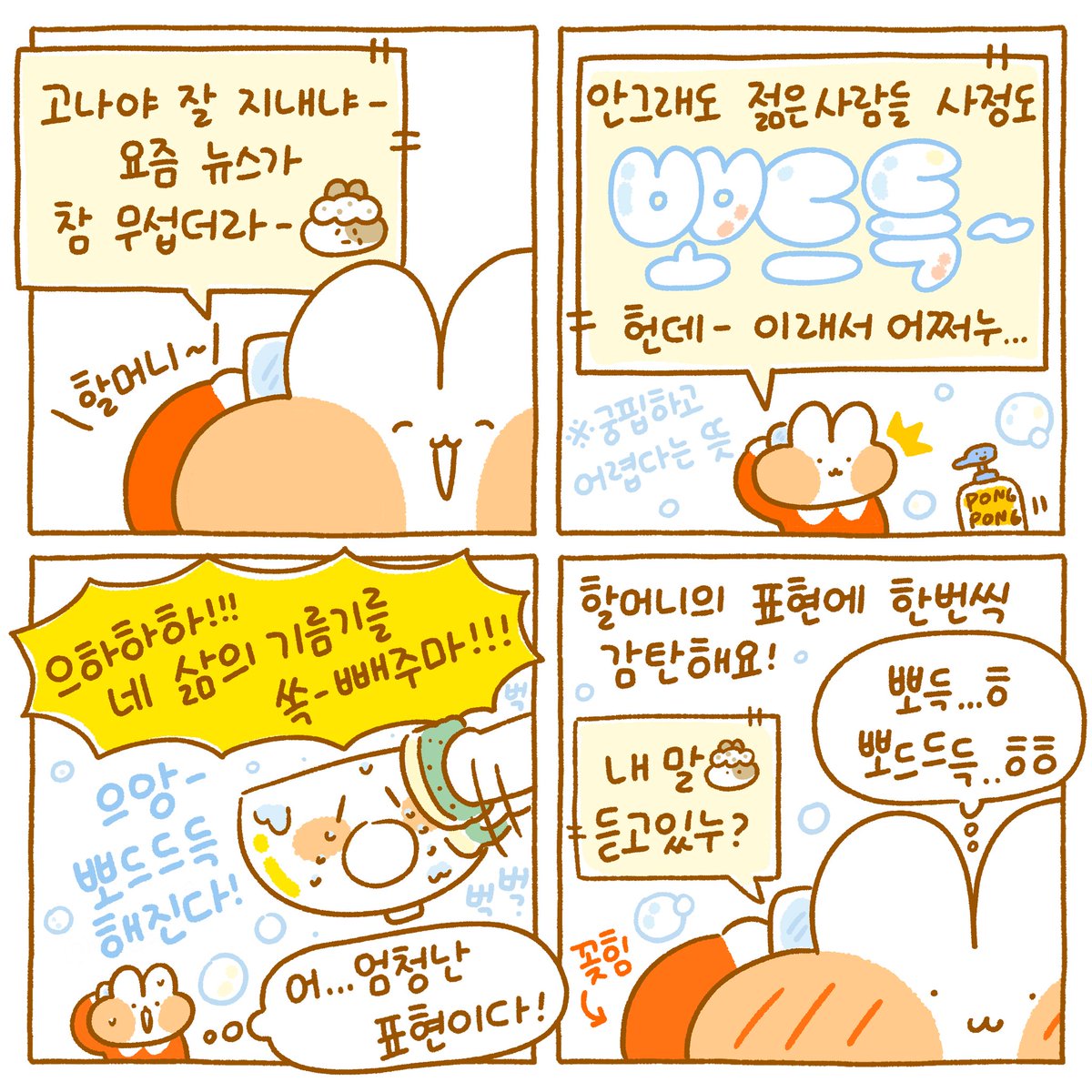 자나깨나 자식 걱정~ 손주 걱정이신 할머니❤

뽀도독 뽀득뽀득💧 