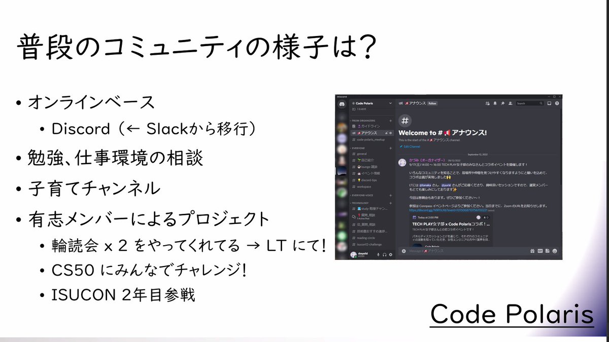 chomado's tweet image. 女性の IT エンジニアコミュニティ #CodePolaris の様子👀
現在 Slack には 600 名ほどいらっしゃるのですが、
無料版の仕様が変わったので今月から Discord に引っ越しをお願いしており、
現時点で 250 人以上が Discord に来てくれています😊