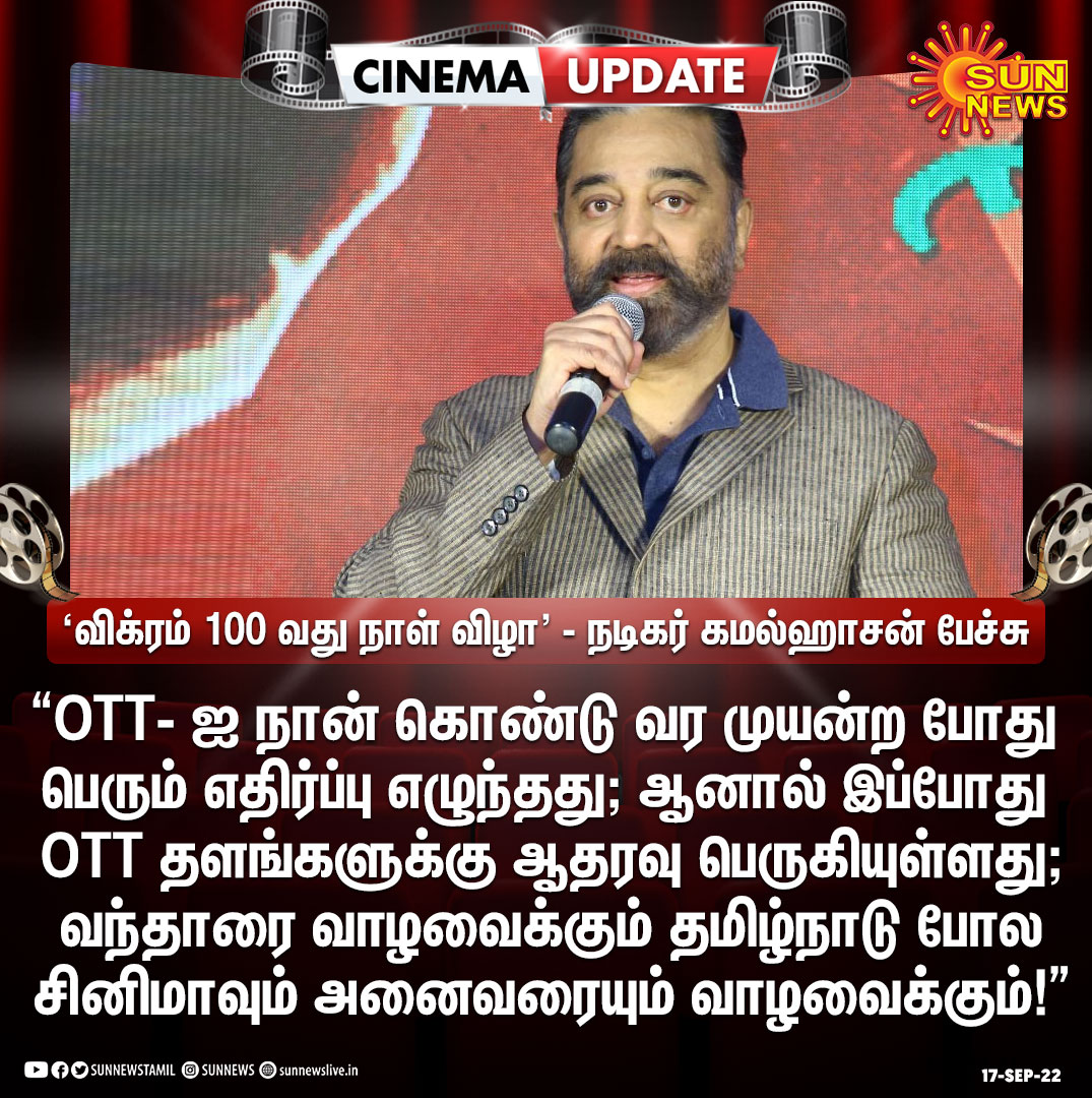 sunnewstamil's tweet photo. #CinemaUpdate | தமிழ்நாடு போல சினிமா அனைவரையும் வாழ வைக்கும் - கமல்ஹாசன்

#SunNews | #Kamalhaasan | #Vikram https://t.co/z3xMeVl4kN