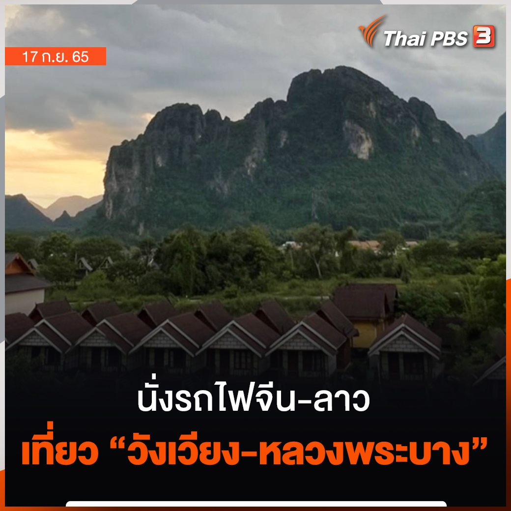 ThaiPBS's tweet photo. เดินทางจากเวียงจันทน์ ไปหลวงพระบาง ก่อนหน้านี้ใช้เวลาไม่น้อยกว่า 13 ชั่วโมง แต่ตอนนี้ใช้เวลาเพียง 2 ชั่วโมง ทีมข่าวไทยพีบีเอสพานั่งรถไฟจีน-ลาว สำรวจแหล่งท่องเที่ยวทางธรรมชาติในวังเวียง

📌 อ่านต่อ : https://t.co/19MSrEHC5z #ThaiPBS https://t.co/623W9VAJ75