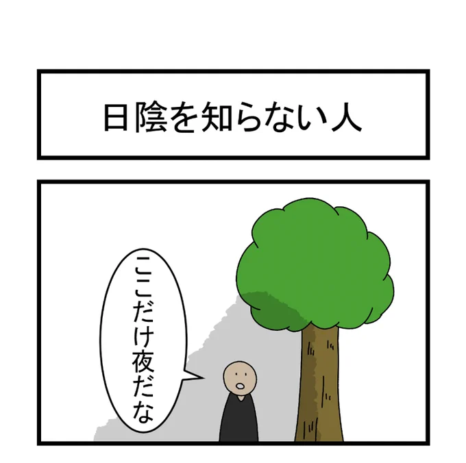 日陰を知らない人 