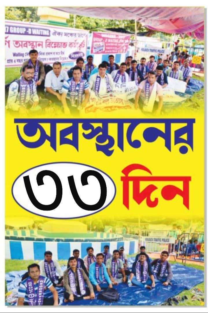 <a href="/AITCofficial/">All India Trinamool Congress</a> <a href="/DilipGhoshBJP/">Dilip Ghosh (Modi Ka Parivar)</a> <a href="/BJP4Bengal/">BJP West Bengal</a> P&amp;AR দপ্তরের অধীনস্থ WBGDRB 2017 গ্রুপ ডি পরীক্ষাতে পাশ করে ওয়েটিং লিস্টে পড়ে থাকা প্রার্থীদের আপডেটেড শূন্যপদে নিয়োগ দিন।রাজ্যে লক্ষ লক্ষ গ্রুপ ডি শূন্যপদ ফাঁকা পড়ে আছে। আমাদের মত পাশ করা যোগ্য প্রার্থীদের নিয়োগ দিচ্ছেন না কেনো?কেনো আমরা অবহেলিত ?