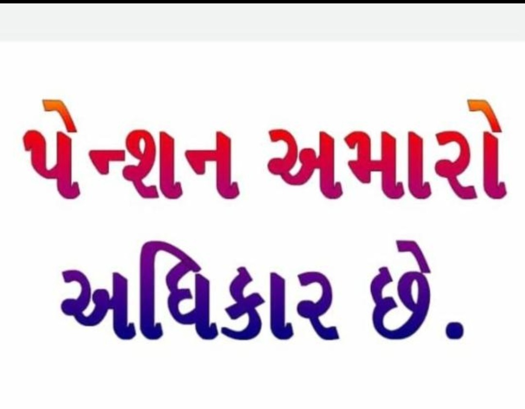 #WeWantOPS
#NPS_QUIT_INDIA 
#RestoreOPS 
#RemoveNPS
#पुरानी_पेंशन_लागू_करो