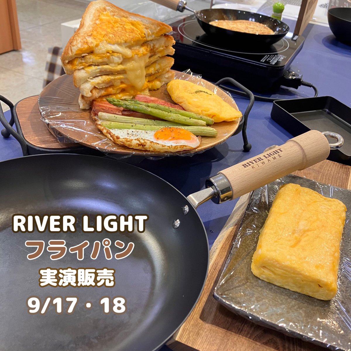 naganotokyu's tweet photo. #RIVERLIGHT
#実演販売
#フライパン
◾️本館5階 家庭用品売場
RIVER LIGHT フライパン
9月17日(土)18日(日)
※実演時間は午後5時まで https://t.co/BSFBfymdww