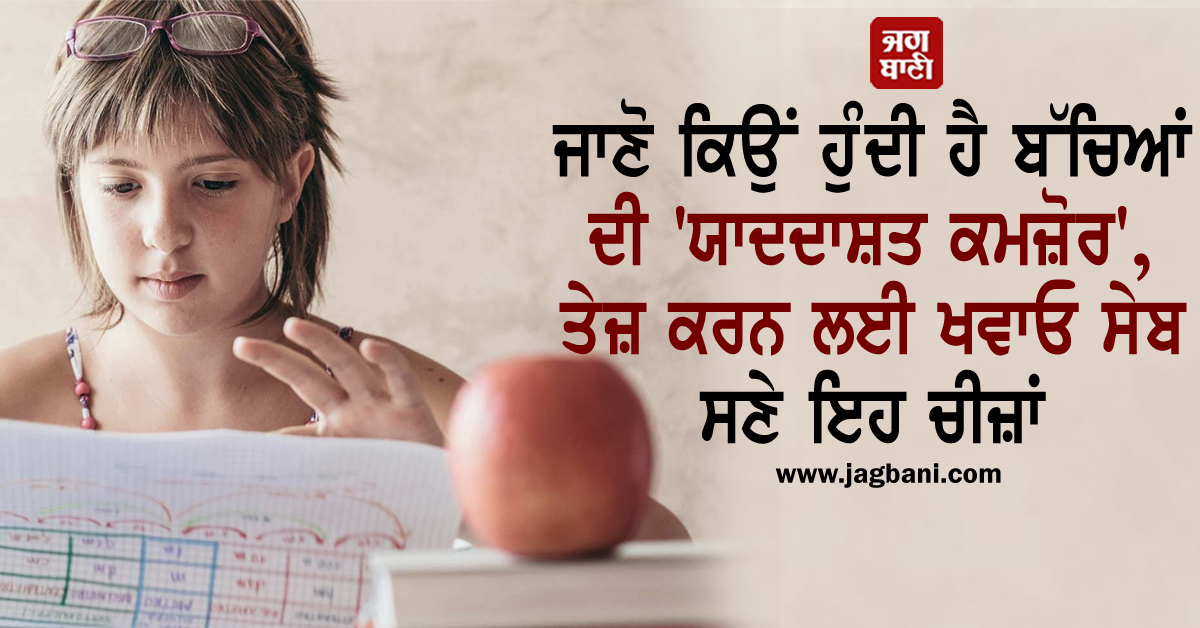 JagbaniOnline's tweet photo. ਜਾਣੋ ਕਿਉਂ ਹੁੰਦੀ ਹੈ ਬੱਚਿਆਂ ਦੀ 'ਯਾਦਦਾਸ਼ਤ ਕਮਜ਼ੋਰ', ਤੇਜ਼ ਕਰਨ ਲਈ ਖਵਾਓ ਸੇਬ ਸਣੇ ਇਹ ਚੀਜ਼ਾਂ
https://t.co/8HsgaJoFBs
#Children #WeakMemory #Apples #EatDiet https://t.co/ZDoZQBkOgF