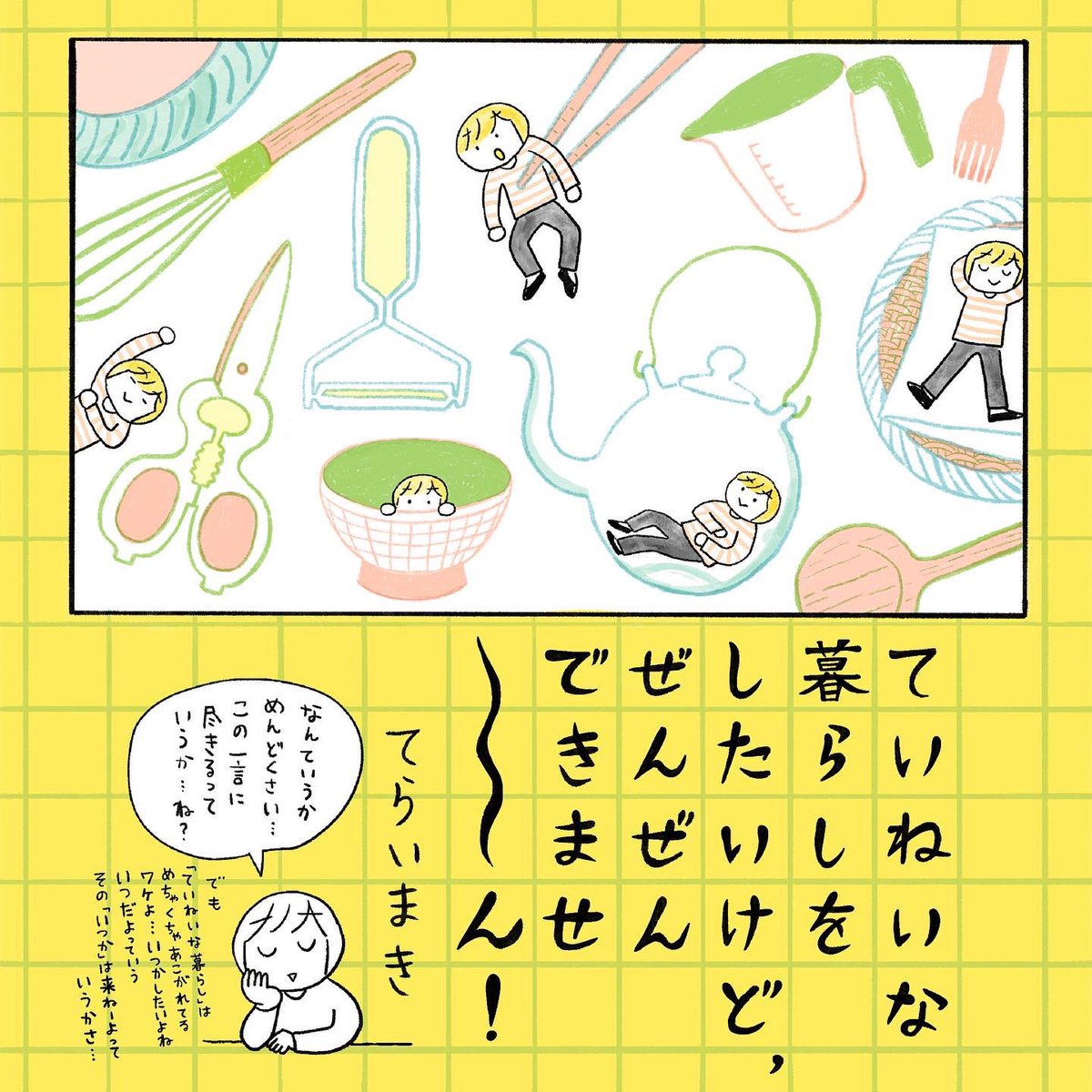 既刊もあるよ(^O^)
「ていねいな暮らしをしたいけど、ぜんぜん、できませ〜ん!」
今もできてませーん!!!!! 