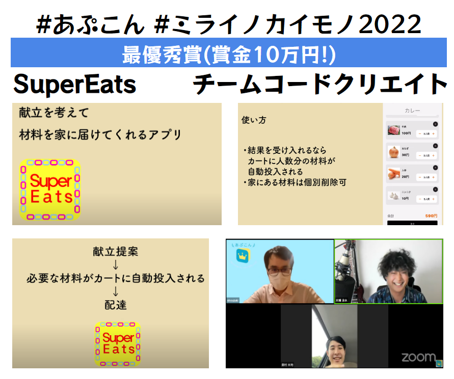 Flutterアプリコンテスト「 #ミライノカイモノ 2022」最優秀賞は、、、

SuperEats by  チームコードクリエイト
 
でした！おめでとうございます！
#あぷこん